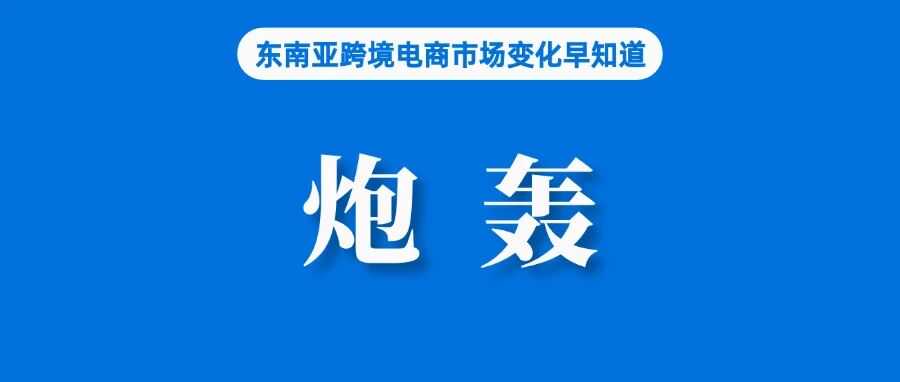 增加负担!菲律宾卖家炮轰贸工部;越南加强电商卖家管控,新法案草案提交审议;Shopee发布2025年国庆和中秋节放假安排