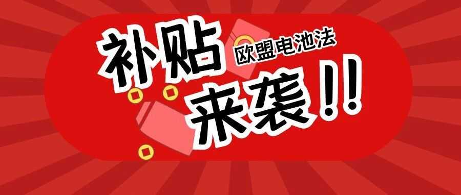 亚马逊官方补贴来啦，欧盟4国电池注册最高补贴2400欧元