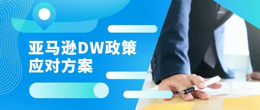 跨境万象| 危机还是转机？亚马逊DW入库新政下，卖家如何在旺季中“占得先机”？