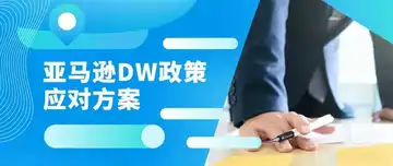 跨境万象| 危机还是转机？亚马逊DW入库新政下，卖家如何在旺季中“占得先机”？