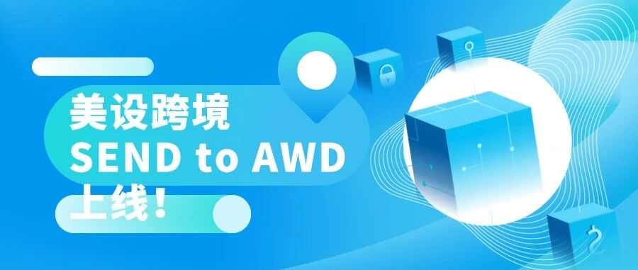 跨境万象| 官宣！SEND+AWD双剑合璧，美设跨境带你旺季省钱不掉链！