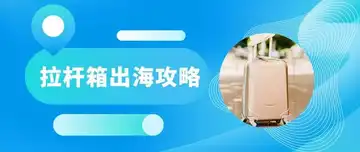 跨境万物|2025年拉杆箱出海全链路打法，狂薅欧美买家钱包！