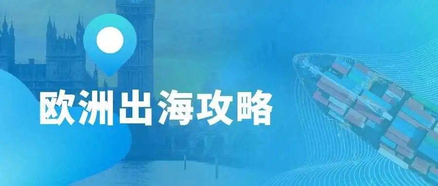 跨境万象| TikTok豪掷13亿英镑深耕英国,中国卖家抢占欧洲蓝海正当时