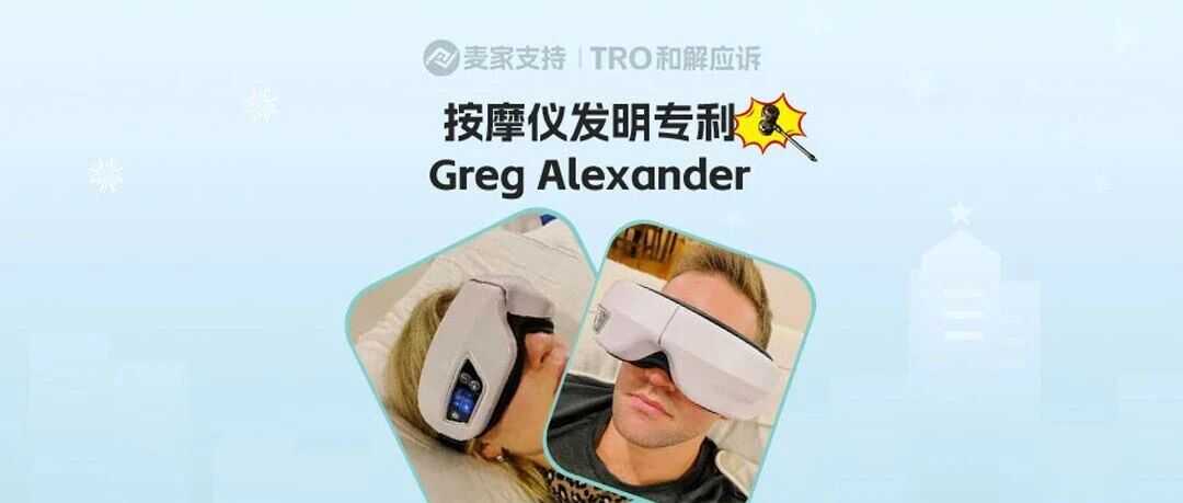 25-cv-11433，Remewrap头戴按摩仪再维权，功能相似即有TRO冻结风险