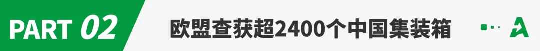 欧盟再查获超2400个集装箱，均来自中国！