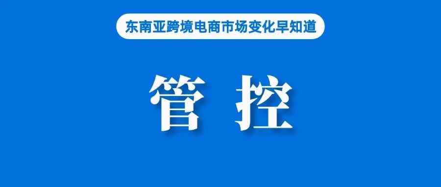 避免罚款!Shopee该站发布订单履约提醒;印尼警告平台严查,TikTok Shop回应;或个位数增长,泰国小家电市场竞争激烈