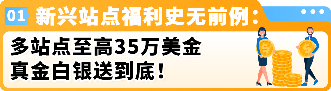 最高可领35万美金！亚马逊新兴站点推出重磅福利，速来！