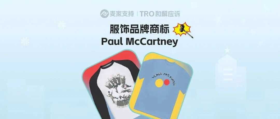 25-cv-24357,Paul McCartney商标维权进行时,服饰品类暗藏TRO风险