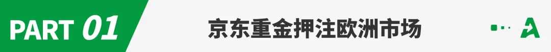 京东再出海，180亿豪赌欧洲市场！