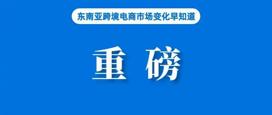 涉及报税,Shopee发布重要提醒;Tokopedia调佣并向卖家征收预购服务费;惠誉评级下调泰国信用评级展望