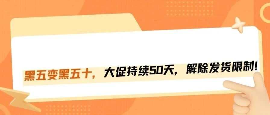 跨境黑五大战升级成长达50天的促销活动？