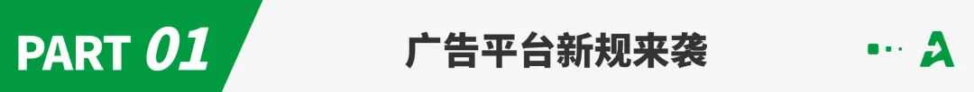 广告新规上线！旺季竞争上新高度