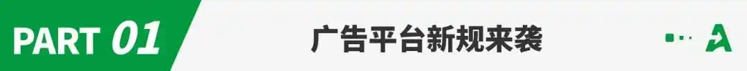 广告新规上线!旺季竞争上新高度
