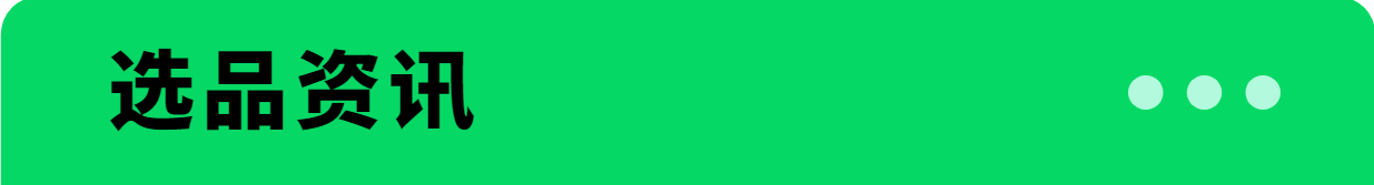 AMZ123星球专享丨9月第四周资讯汇总