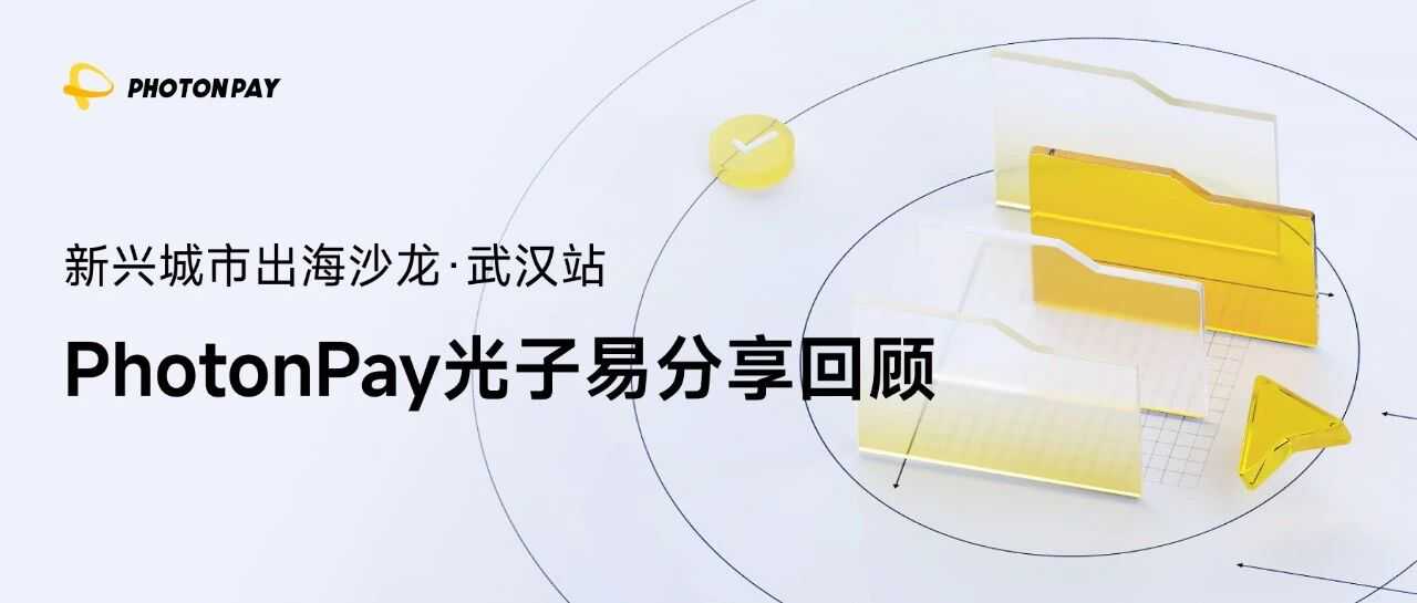 直击沙龙现场，看PhotonPay光子易如何为出海数娱企业“支付”护航