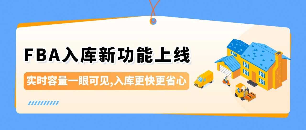 亚马逊FBA入库新功能上线！实时掌控仓库容量，入库速度更快！