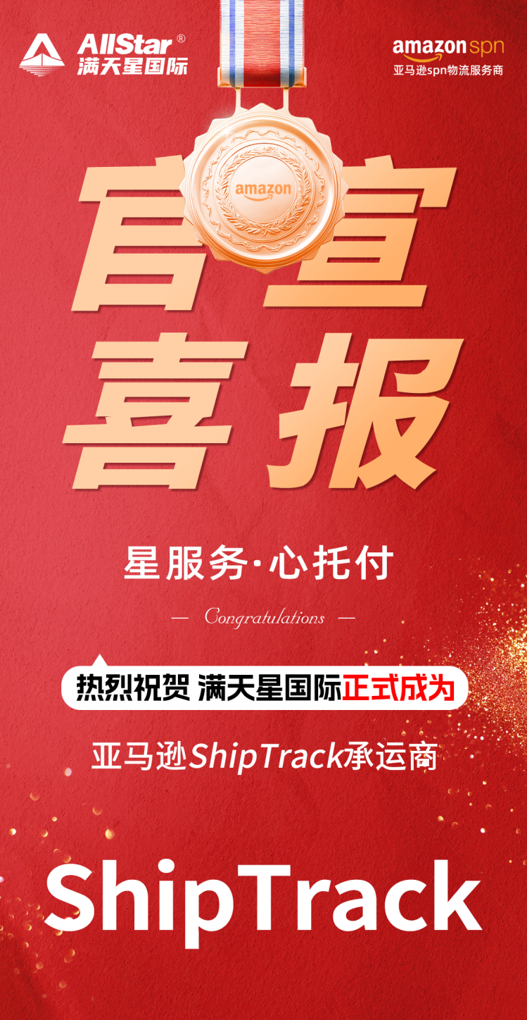 【官宣】满天星国际正式成为亚马逊ShipTrack承运商！