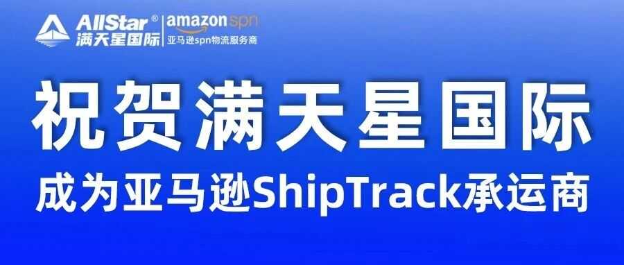 【官宣】满天星国际正式成为亚马逊ShipTrack承运商！