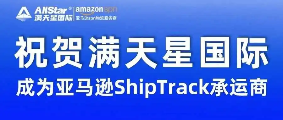 【官宣】满天星国际正式成为亚马逊ShipTrack承运商!