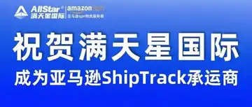 【官宣】满天星国际正式成为亚马逊ShipTrack承运商!