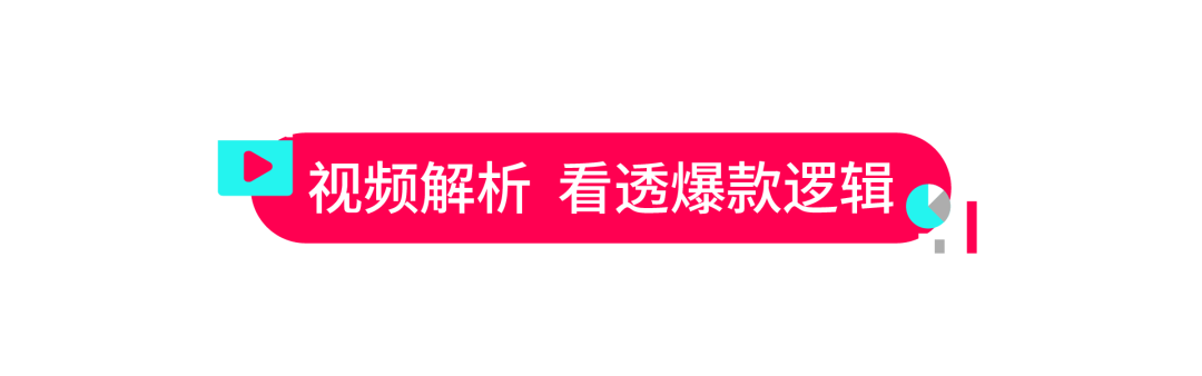 爆款广告怎么造？Top Ads Insight 新功能上线，数据 + 洞察助力 TikTok 内容破圈