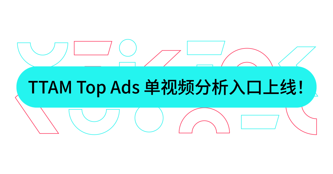 爆款广告怎么造？Top Ads Insight 新功能上线，数据 + 洞察助力 TikTok 内容破圈