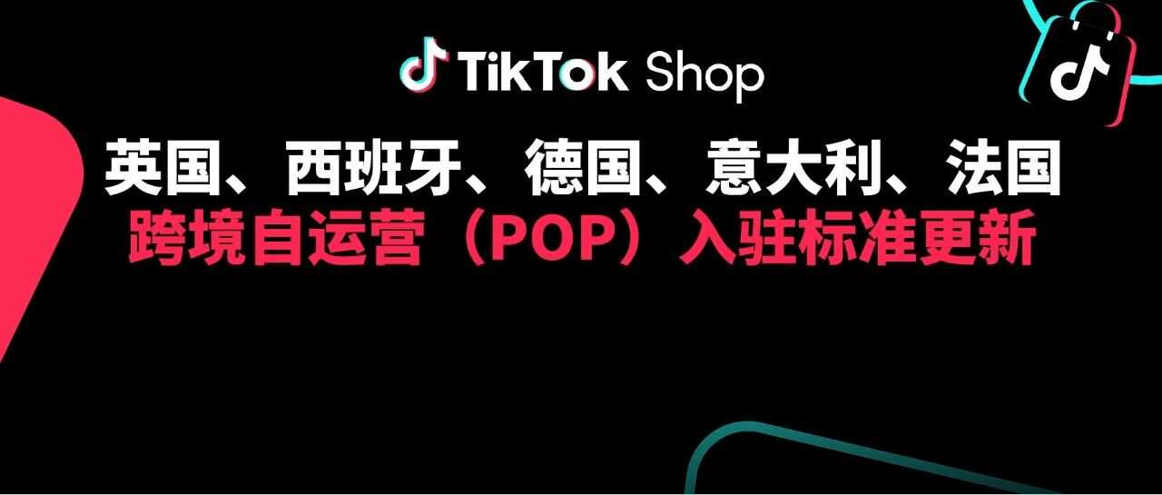 TikTok Shop跨境POP欧洲入驻标准更新，商家权益同步升级