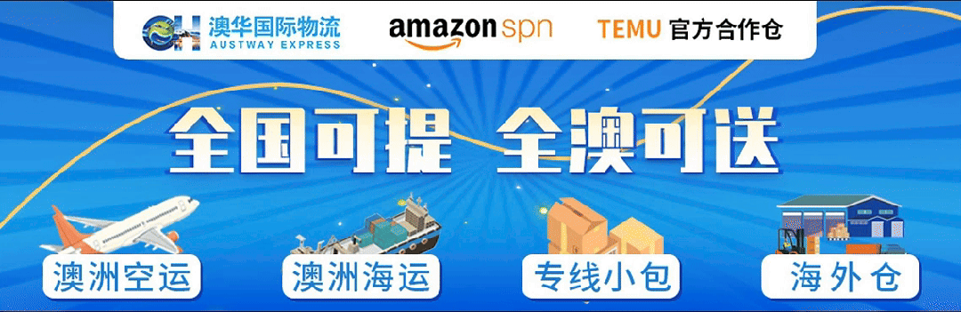 澳华国际物流亮相[第 19 届中国物博会]！助力卖家掘金澳洲市场