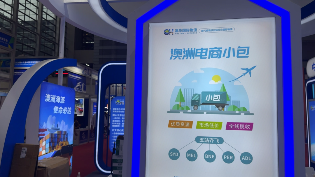 澳华国际物流亮相[第 19 届中国物博会]！助力卖家掘金澳洲市场