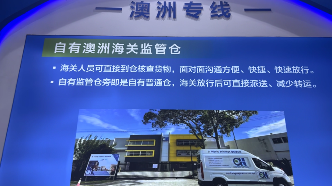 澳华国际物流亮相[第 19 届中国物博会]！助力卖家掘金澳洲市场