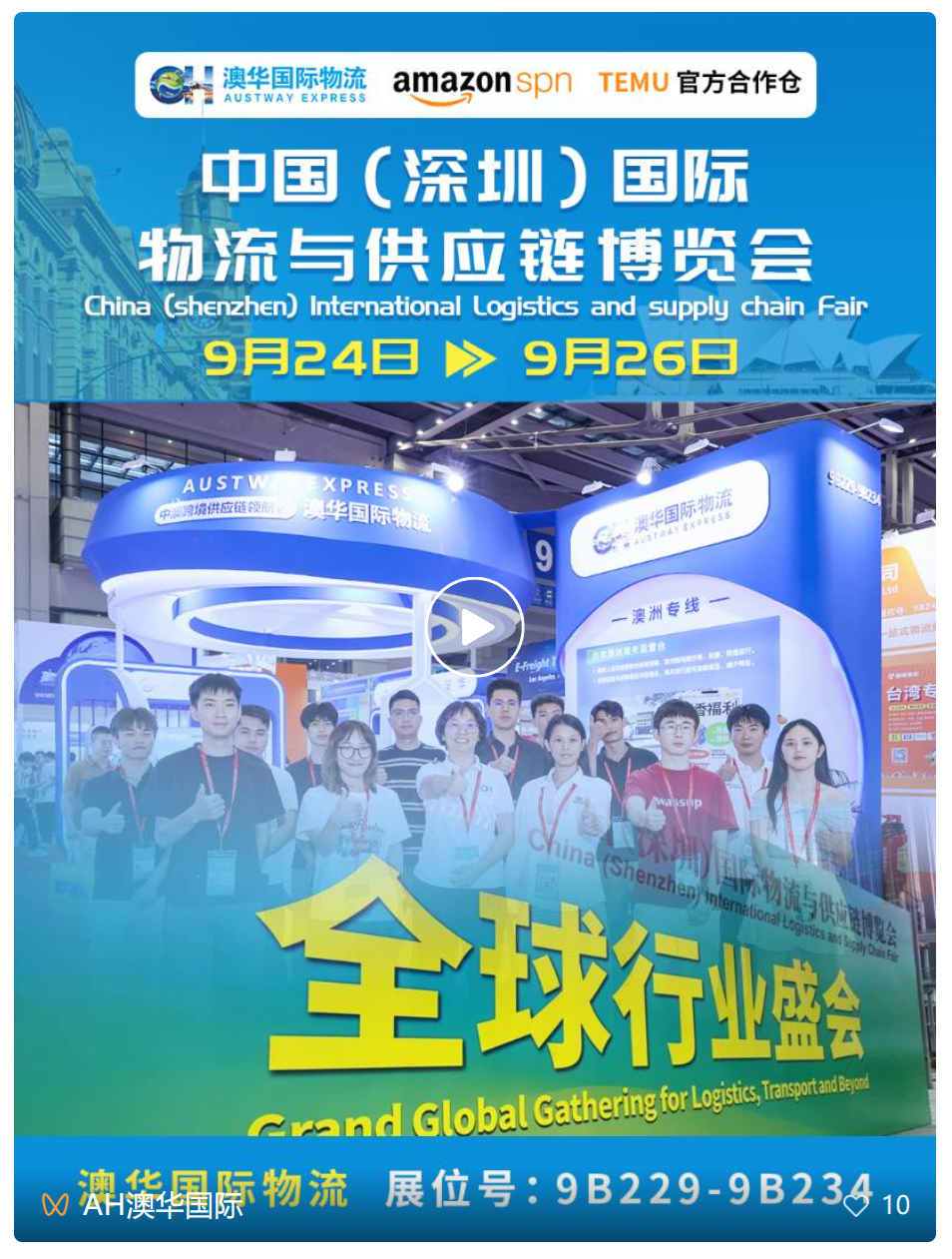 澳华国际物流亮相[第 19 届中国物博会]！助力卖家掘金澳洲市场