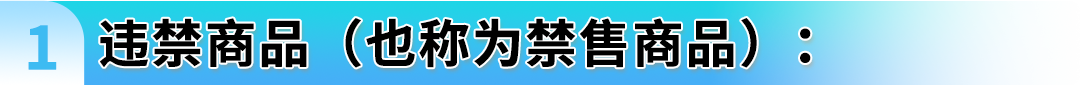 警惕违规！亚马逊受限商品与申诉指南全解析