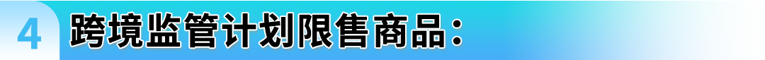 警惕违规！亚马逊受限商品与申诉指南全解析