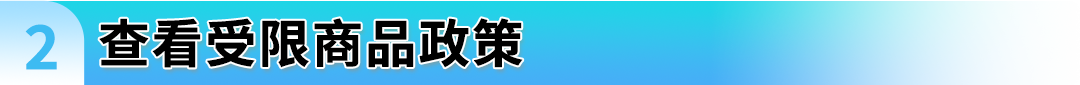 警惕违规！亚马逊受限商品与申诉指南全解析