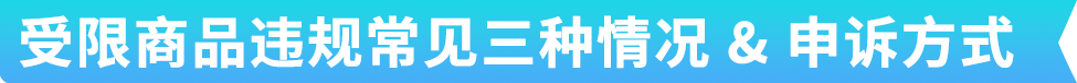 警惕违规！亚马逊受限商品与申诉指南全解析