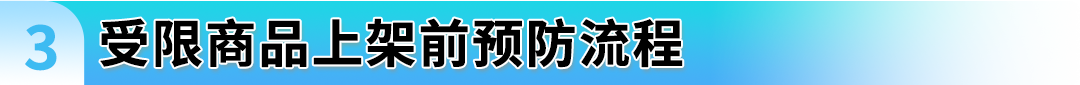 警惕违规！亚马逊受限商品与申诉指南全解析