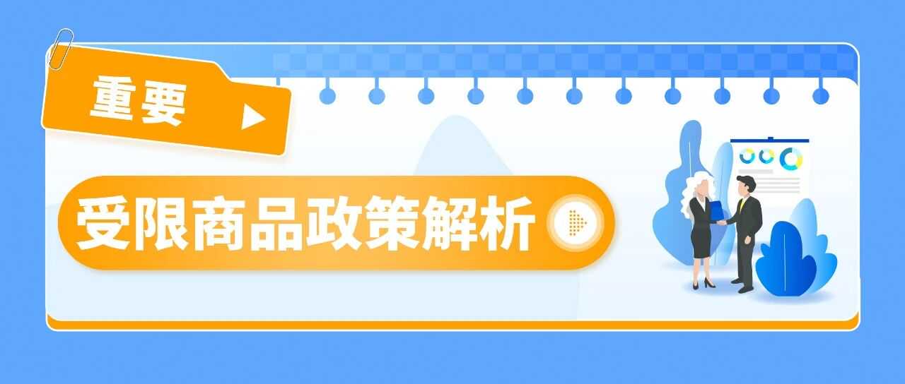警惕违规！亚马逊受限商品与申诉指南全解析