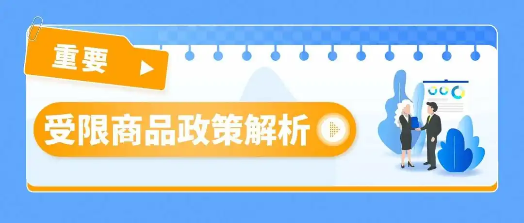 警惕违规!亚马逊受限商品与申诉指南全解析