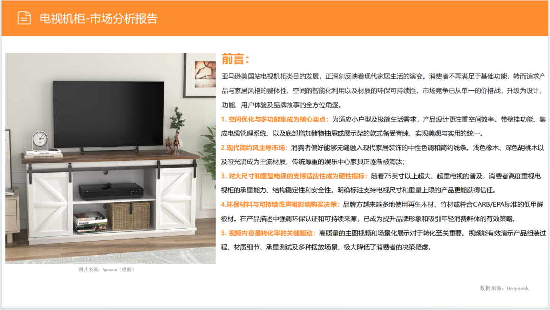 亚马逊选品日记第16期：美国站选品—电视机柜（从功能家具到情感消费的赛道重构）