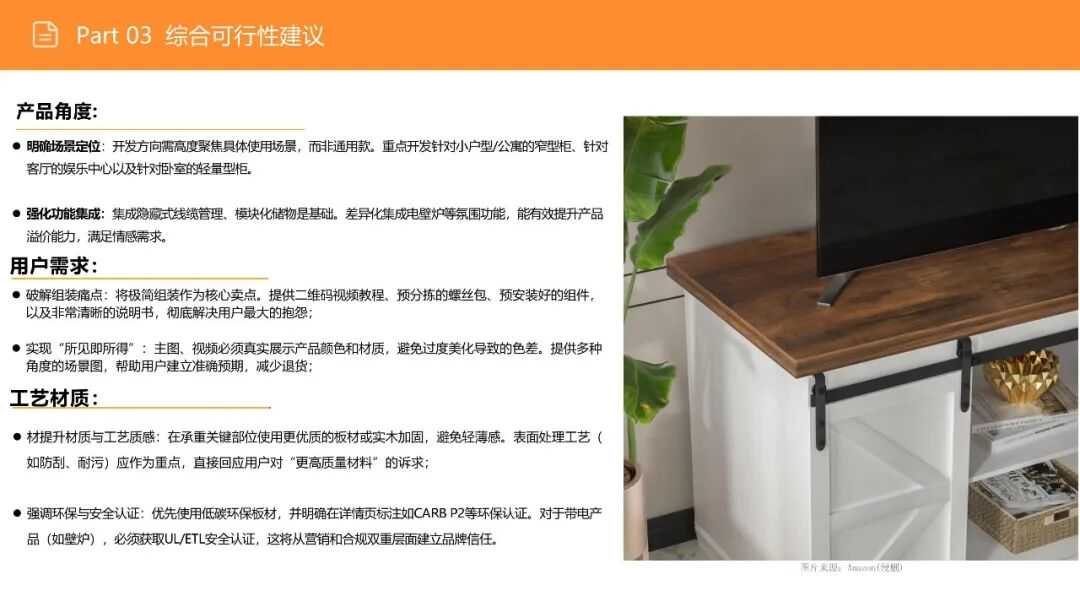 亚马逊选品日记第16期：美国站选品—电视机柜（从功能家具到情感消费的赛道重构）