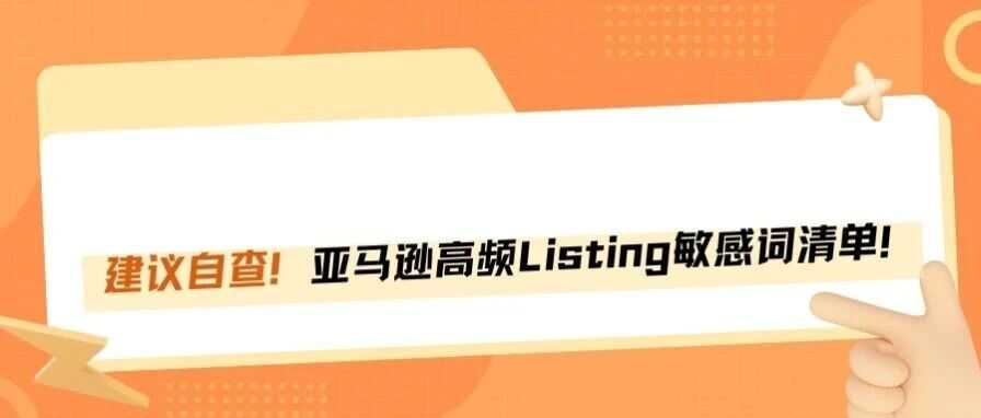 大促前自查！亚马逊高频Listing敏感词清单！