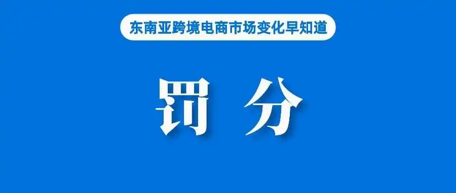 Shopee该站调整罚分措施;三分之一巴西人每月访问Shopee,品牌店超一千;中国卖家占亚马逊活跃卖家超50%,平均收入低