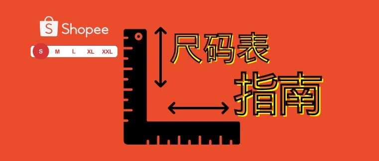 【上架规范】尺码表指南