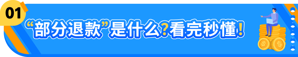 亚马逊“部分退款”功能上线，退货处理方案再升级！