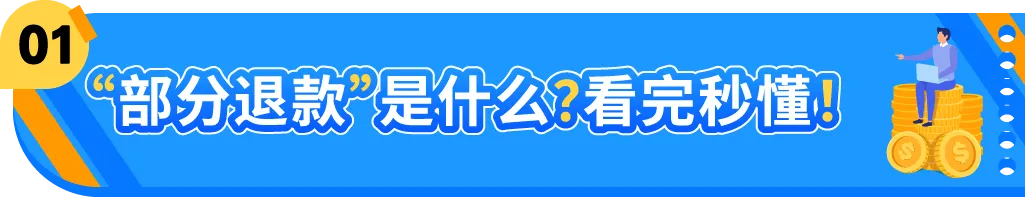 亚马逊“部分退款”功能上线，退货处理方案再升级！