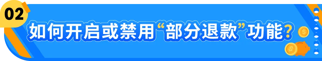 亚马逊“部分退款”功能上线，退货处理方案再升级！