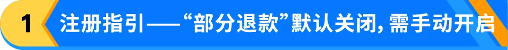 亚马逊“部分退款”功能上线，退货处理方案再升级！