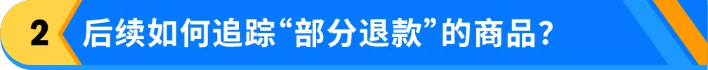 亚马逊“部分退款”功能上线，退货处理方案再升级！