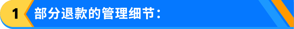 亚马逊“部分退款”功能上线，退货处理方案再升级！