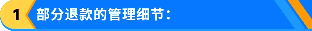 亚马逊“部分退款”功能上线，退货处理方案再升级！